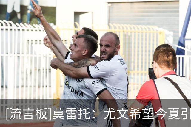[流言板]莫雷托：尤文希望今夏引进齐尔克泽，曼联最少要价3500万欧